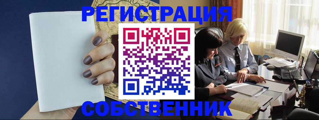 временная регистрация собственник в Соль-Илецке